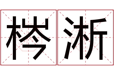 梣淅名字寓意