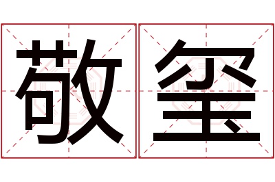 敬玺名字寓意