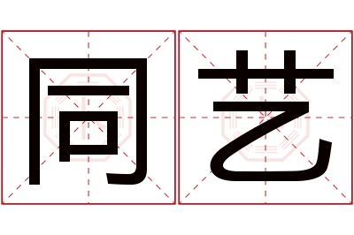 同艺名字寓意