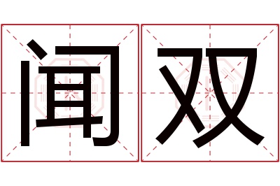 闻双名字寓意