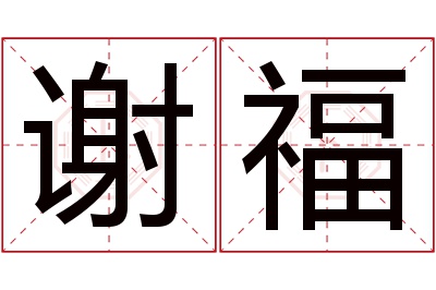 谢福名字寓意