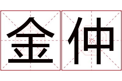 金仲名字寓意