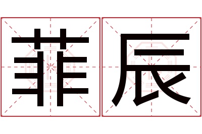 菲辰名字寓意