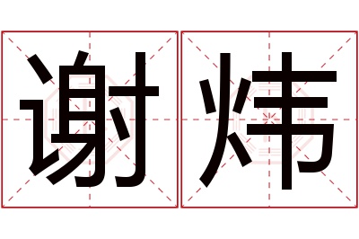 谢炜名字寓意