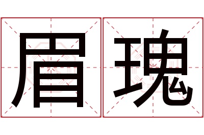 眉瑰名字寓意