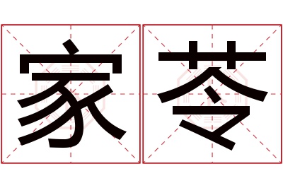 家苓名字寓意