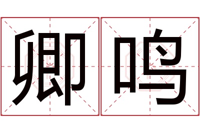 卿鸣名字寓意