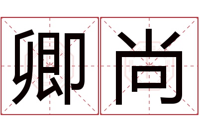 卿尚名字寓意