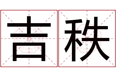 吉秩名字寓意