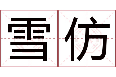 雪仿名字寓意