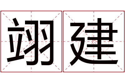 翊建名字寓意