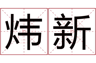 炜新名字寓意