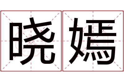 晓嫣名字寓意