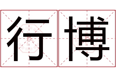 行博名字寓意