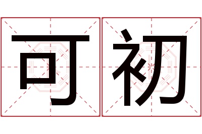 可初名字寓意