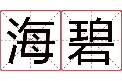 海碧名字寓意