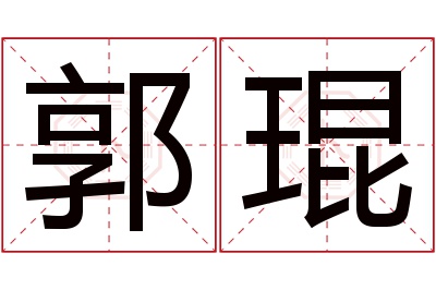 郭琨名字寓意