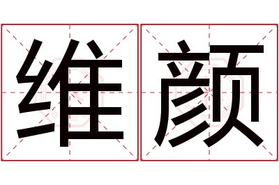 维颜名字寓意