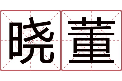 晓董名字寓意