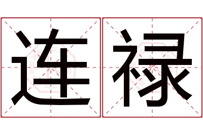 连禄名字寓意