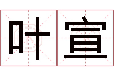 叶宣名字寓意