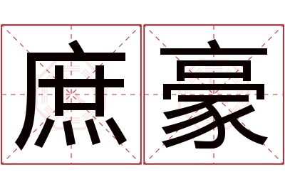 庶豪名字寓意