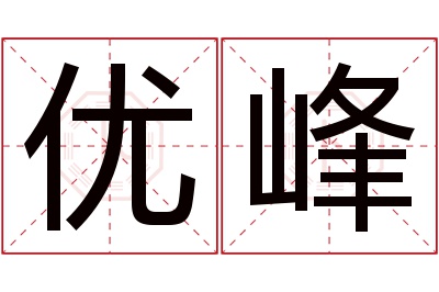 优峰名字寓意