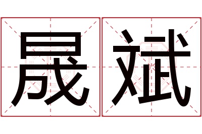 晟斌名字寓意