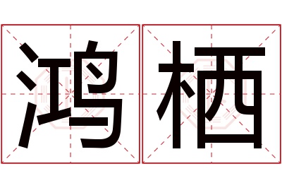 鸿栖名字寓意