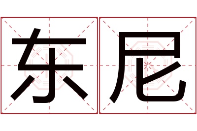 东尼名字寓意