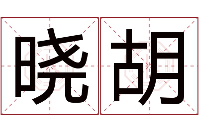 晓胡名字寓意