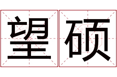 望硕名字寓意