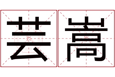 芸嵩名字寓意