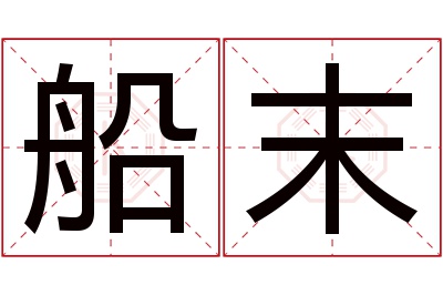 船末名字寓意