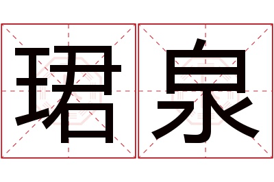 珺泉名字寓意