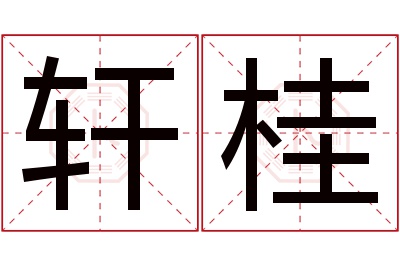 轩桂名字寓意