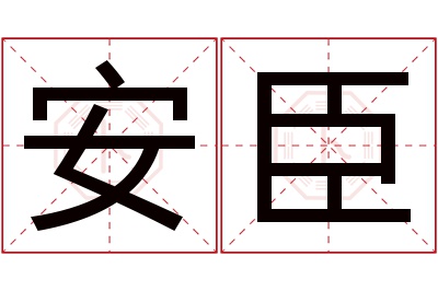 安臣名字寓意