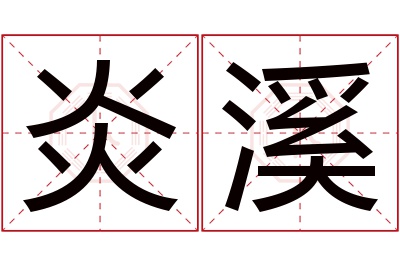 炎溪名字寓意