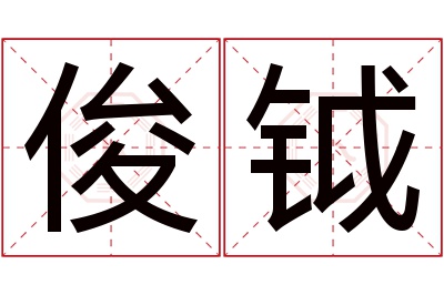 俊钺名字寓意