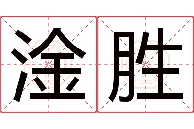 淦胜名字寓意