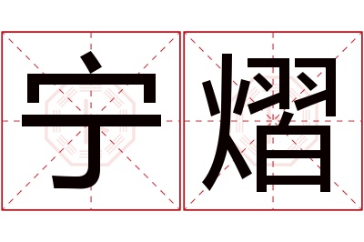 宁熠名字寓意