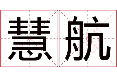 慧航名字寓意