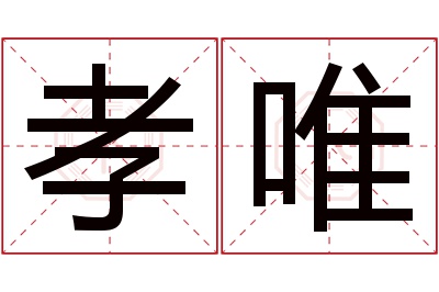 孝唯名字寓意