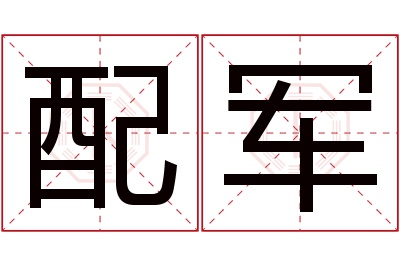 配军名字寓意