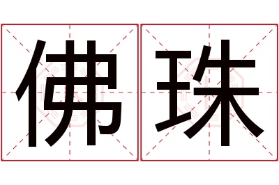 佛珠名字寓意