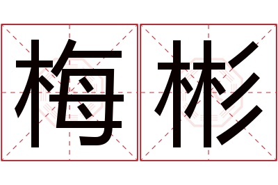 梅彬名字寓意