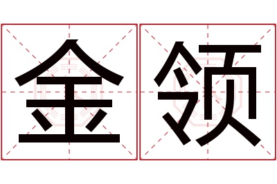 金领名字寓意