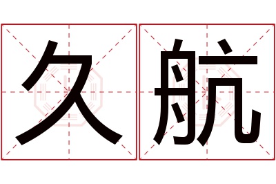 久航名字寓意