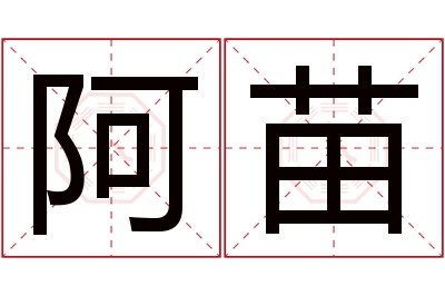 阿苗名字寓意