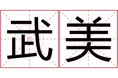 武美名字寓意